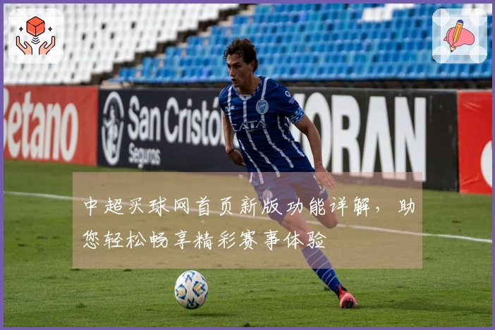 中超买球网首页新版功能详解，助您轻松畅享精彩赛事体验