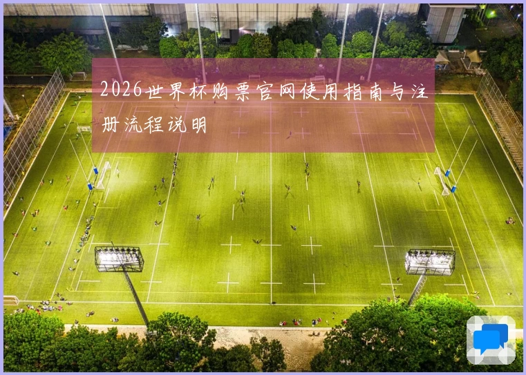 2026世界杯购票官网使用指南与注册流程说明